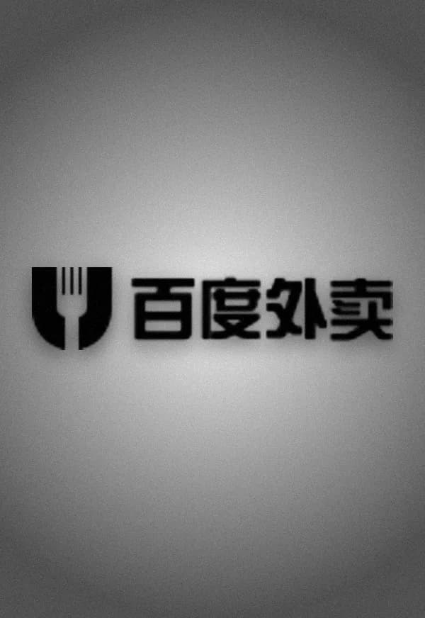 Funeral portrait of Baidu Waimai