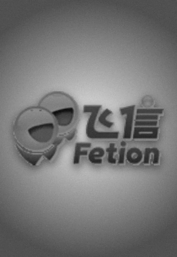 Funeral portrait of Fetion